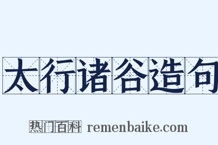 太行诸谷造句是什么意思的图片